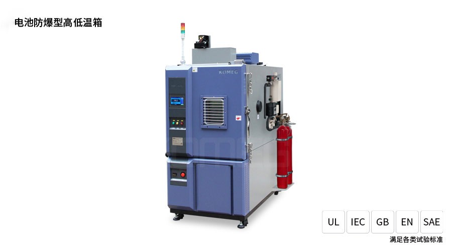 電池防爆型高低溫試驗箱